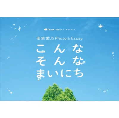 南條愛乃「QJカメラ部」フォトエッセイ『こんなそんなまいにち』