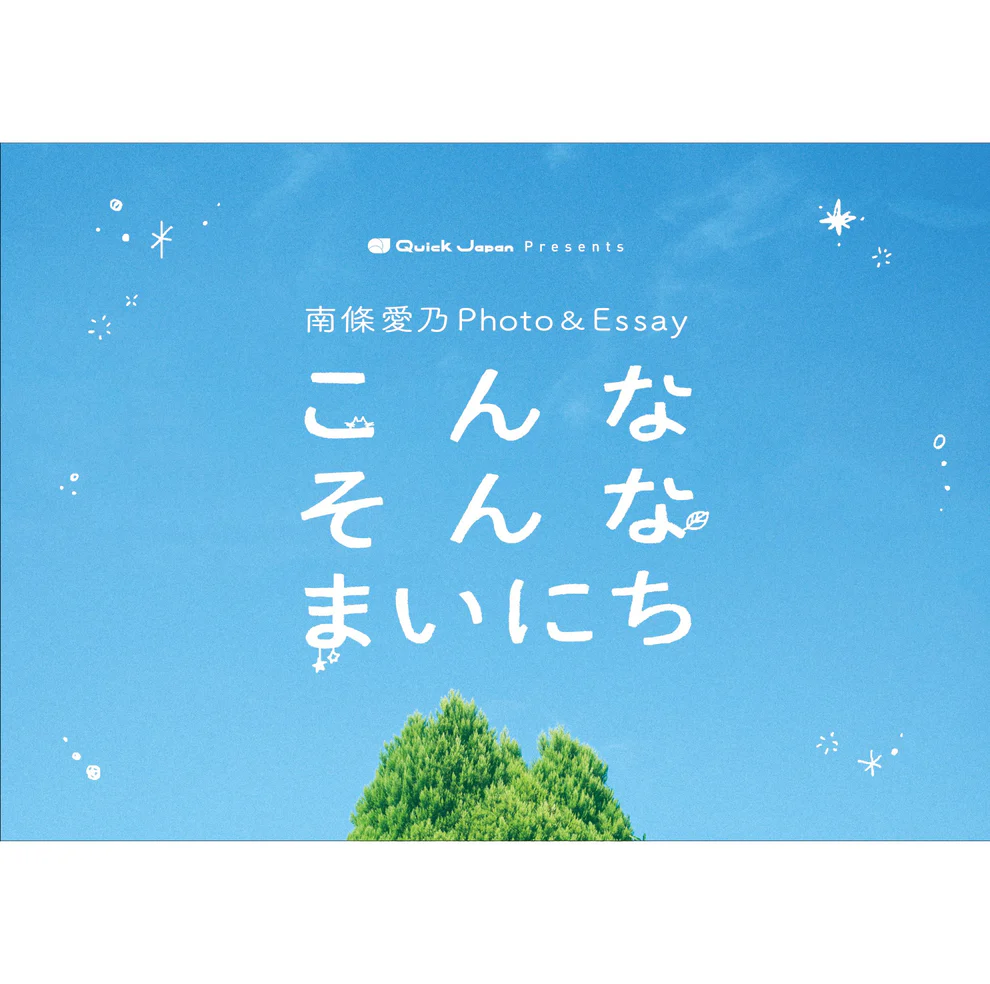 南條愛乃「QJカメラ部」フォトエッセイ『こんなそんなまいにち』