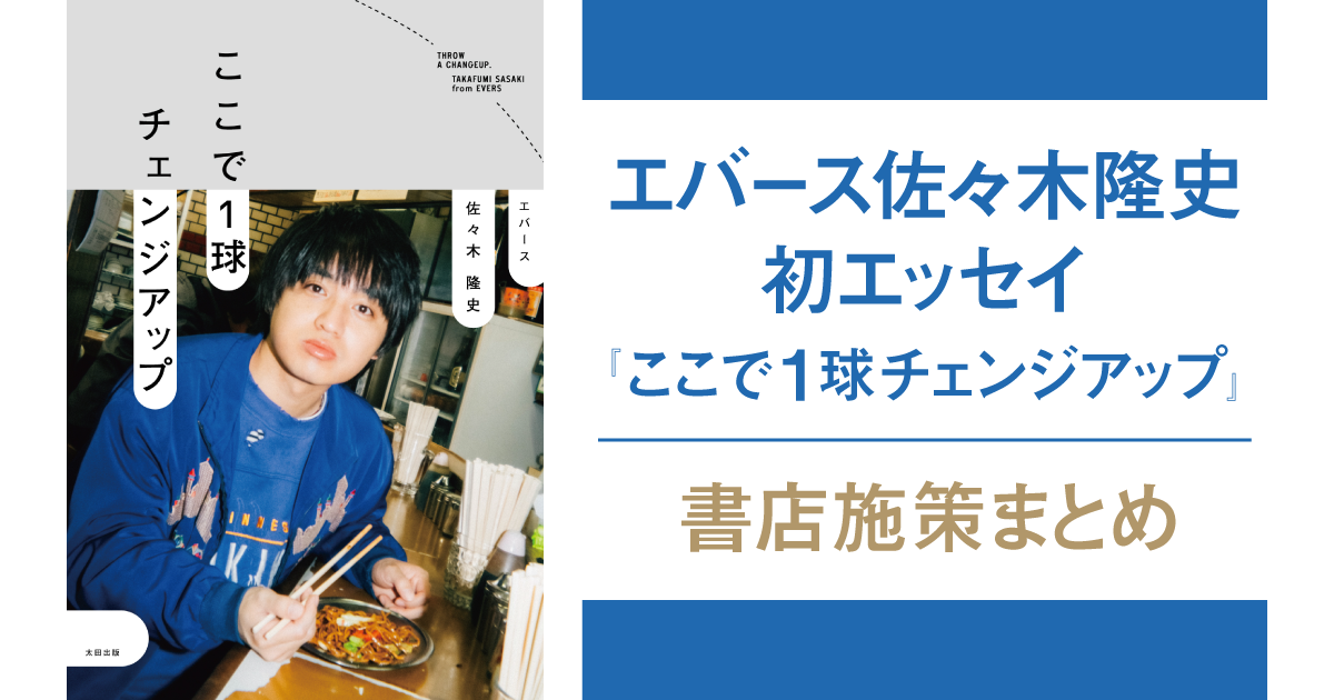 エバース佐々木隆史『ここで1球チェンジアップ』各販売店で