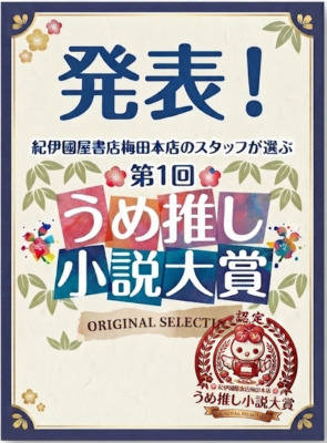 第1回「うめ推し小説大賞」