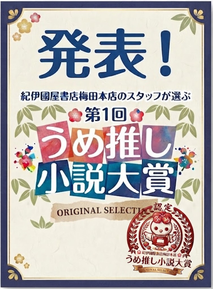 第1回「うめ推し小説大賞」