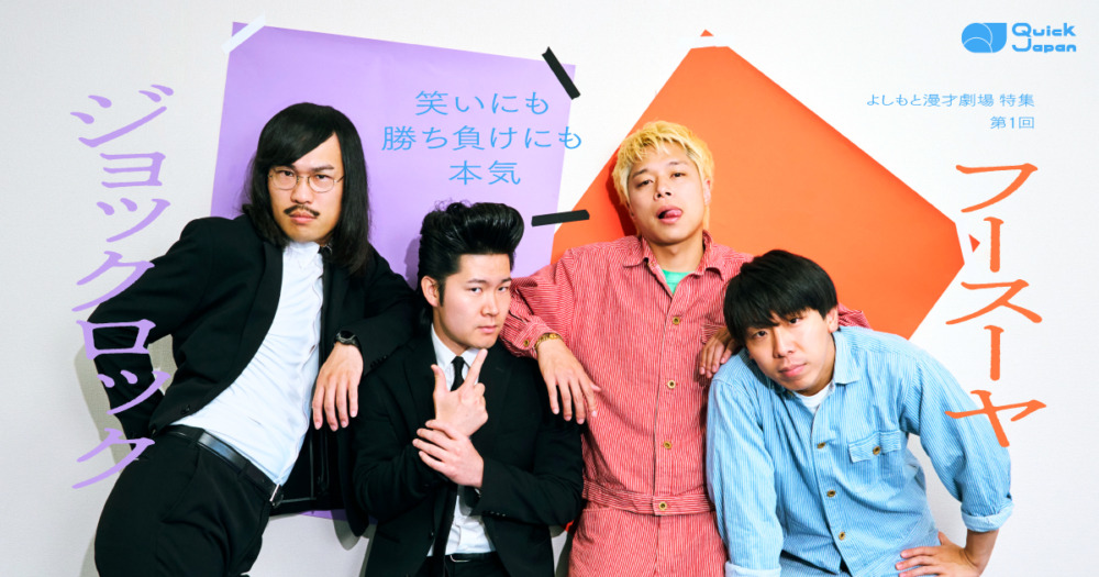 フースーヤ×ジョックロック