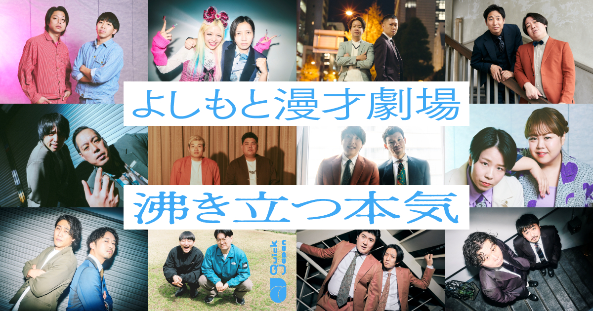 よしもと漫才劇場「沸き立つ本気」