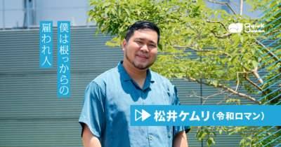 令和ロマン・松井ケムリ