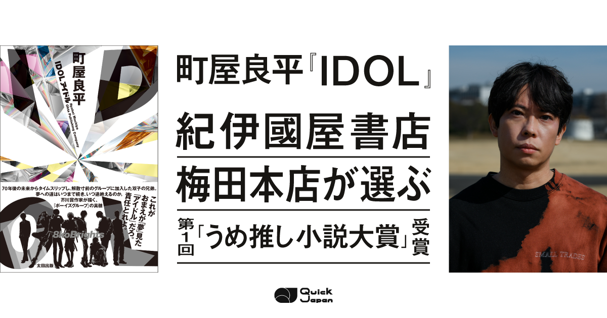 町屋良平『IDOL』が栄えある受賞。梅田本店スタッフが“本気でおすすめ