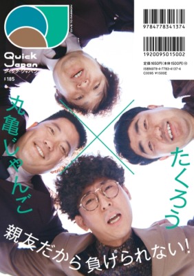 たくろう×丸亀じゃんご『『Quick Japan』vol.185