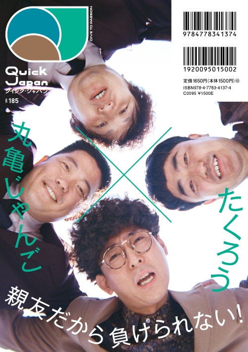 たくろう×丸亀じゃんご『『Quick Japan』vol.185