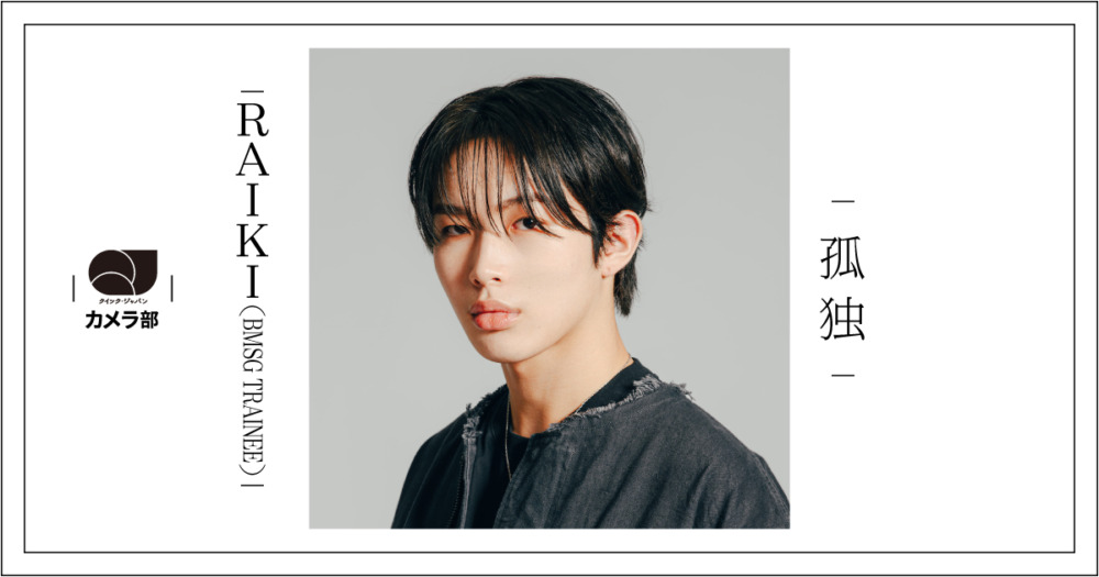 RAIKI（BMSG TRAINEE）「孤独」【QJカメラ部】