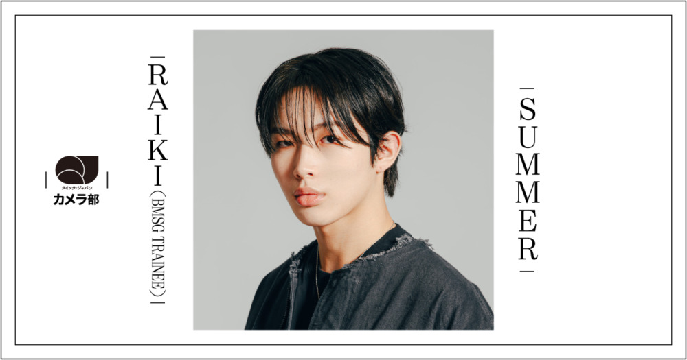 RAIKI（BMSG TRAINEE）「I love summer.」【QJカメラ部】