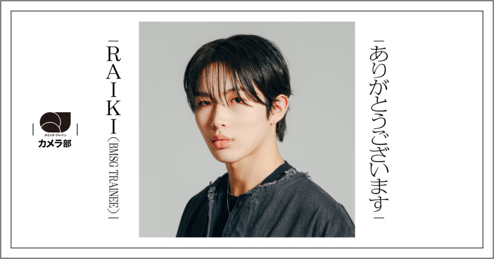 RAIKI（BMSG TRAINEE）「本当にいつもありがとうございます」【QJカメラ部】