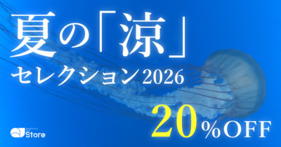 QJストアセール『夏の「涼」セレクション2026』