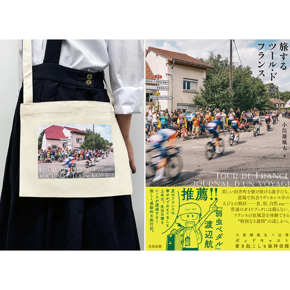 小俣雄風太『旅するツール・ド・フランス』特製サコッシュ