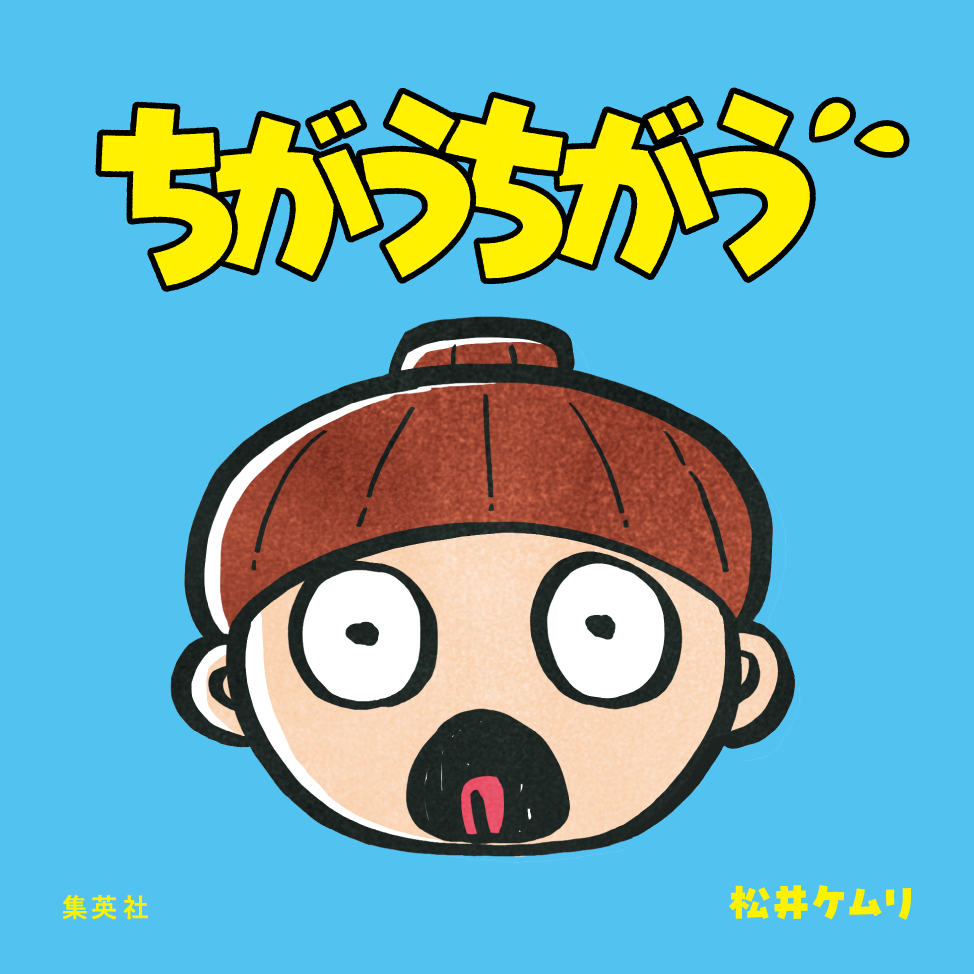 松井ケムリ『ちがうちがう』