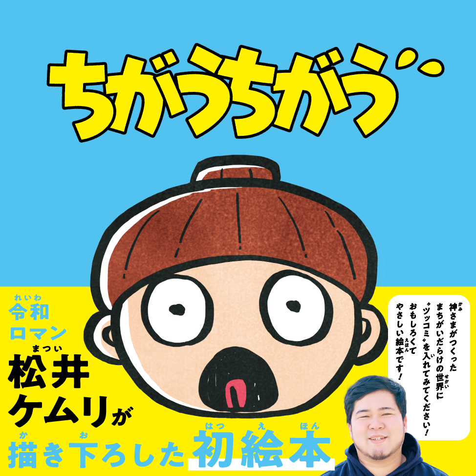 松井ケムリ『ちがうちがう』