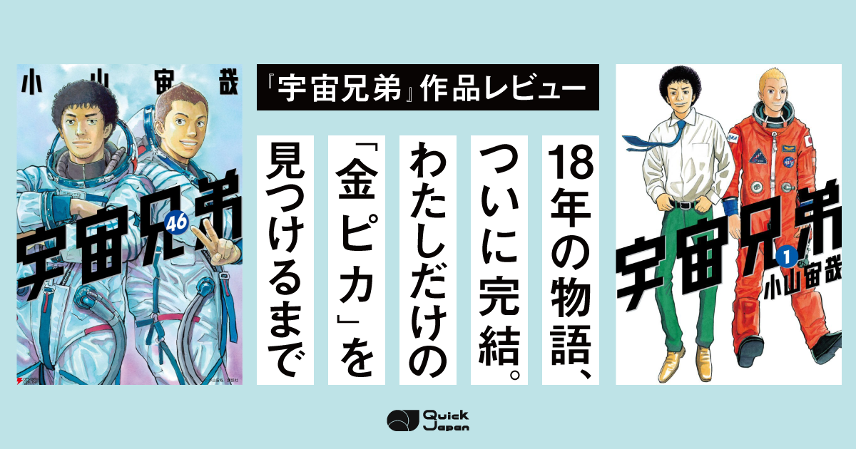 宇宙兄弟』18年の物語が完結】「俺の敵はだいたい俺」── かつて“あり