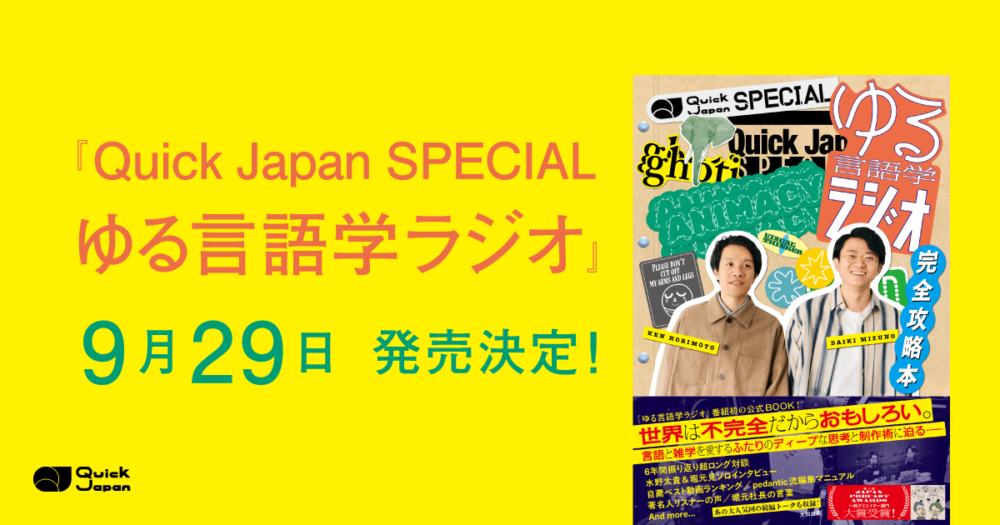 『Quick Japan SPECIAL ゆる言語学ラジオ 完全攻略本』