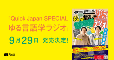 『Quick Japan SPECIAL ゆる言語学ラジオ 完全攻略本』