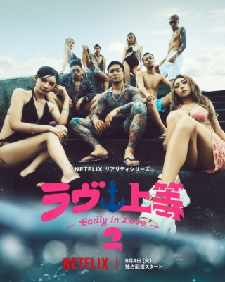 Netflixリアリティシリーズ『ラヴ上等』シーズン2キービジュアル