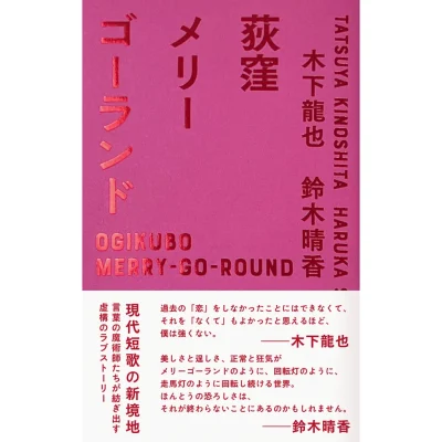 『荻窪メリーゴーランド』