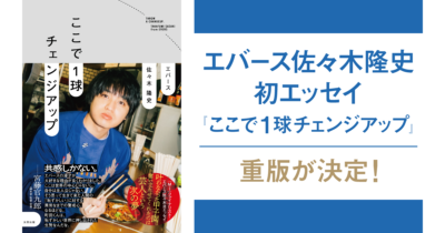 エバース佐々木
