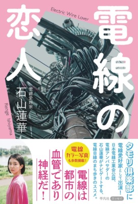 石山蓮華『電線の恋人』