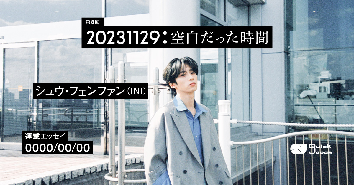 連載】「0000/00/00」許豊凡（INI） の記事一覧 - QJWeb クイック
