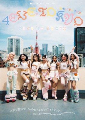 『4EVE in TOKYO おもいでトリップ！』表紙（撮影：西村満／supported by CHET ASIA）