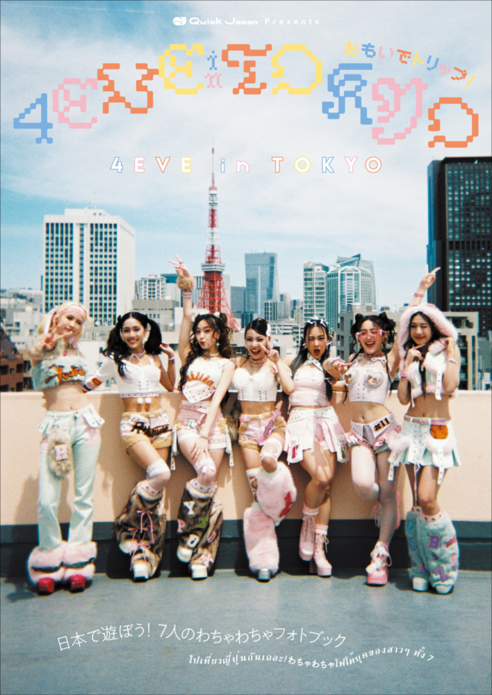 『4EVE in TOKYO おもいでトリップ!』表紙(撮影:西村満/supported by CHET ASIA)