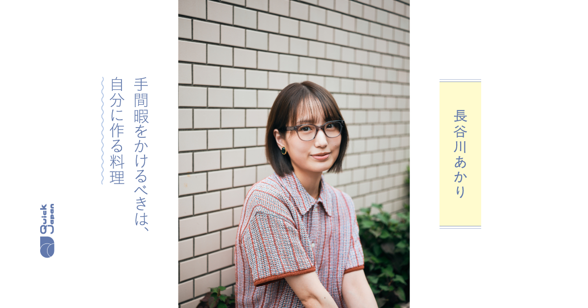 「料理したくない」ときこそ作る。長谷川あかりのバズレシピが“極限状態”から生まれる理由 - QJWeb クイック・ジャパン ウェブ