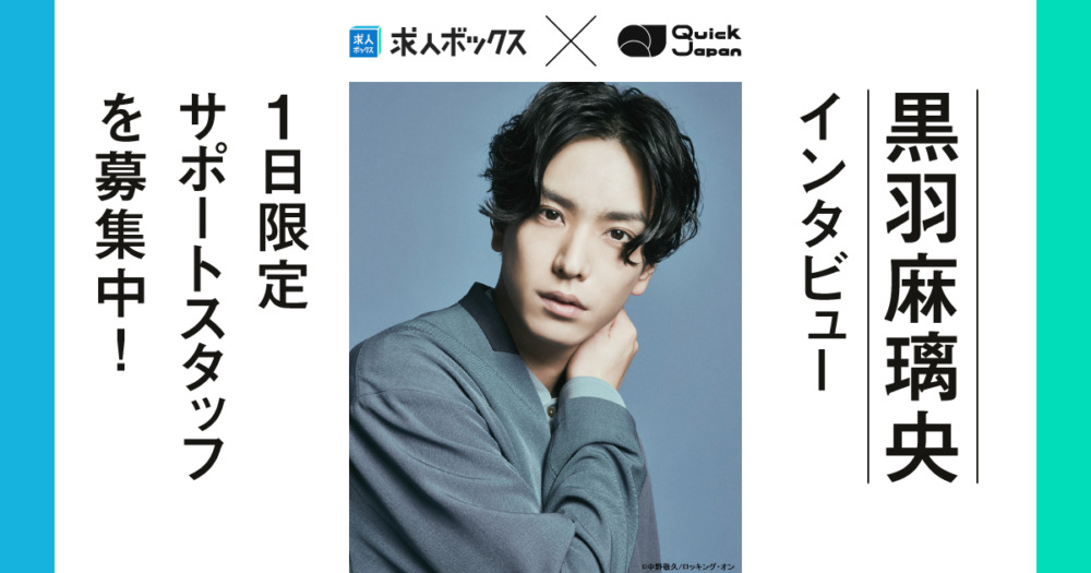 求人ボックス 黒羽麻璃央