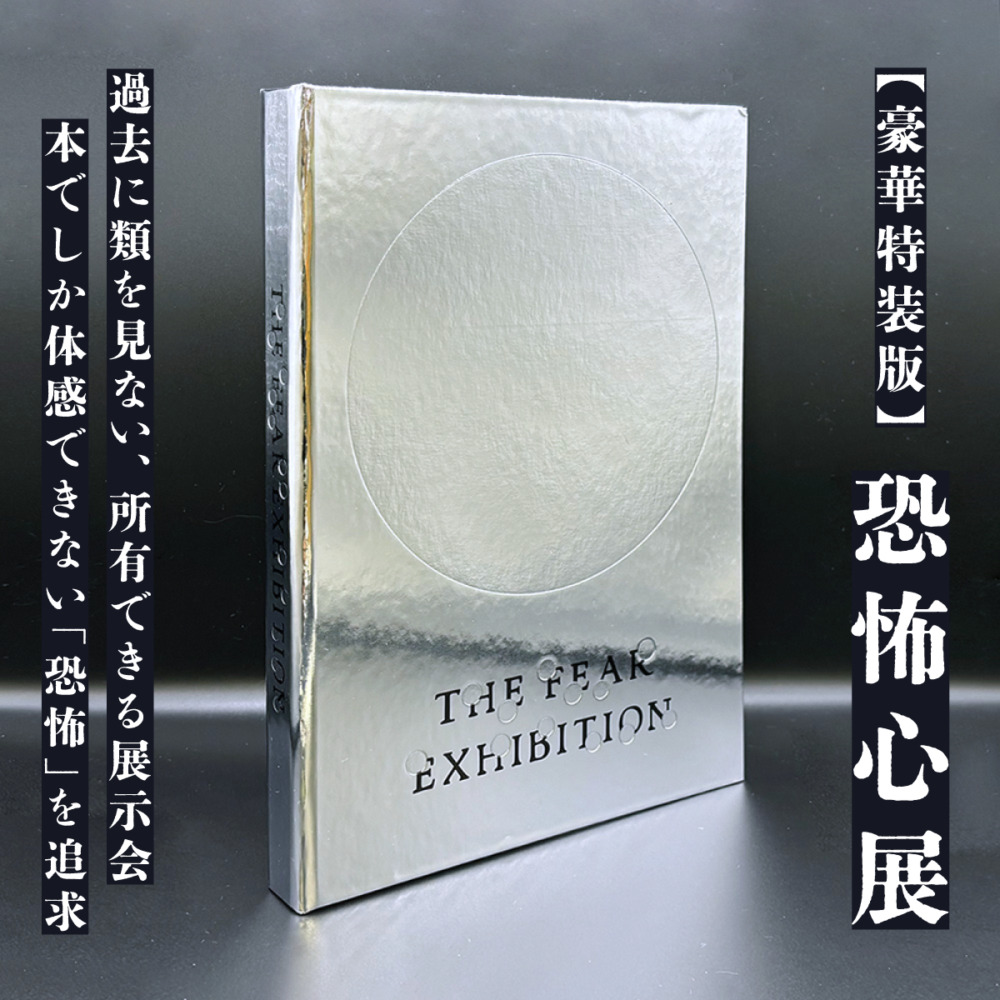 『恐怖心展 特装版』