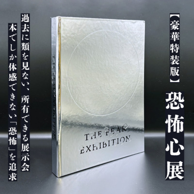 『恐怖心展 特装版』