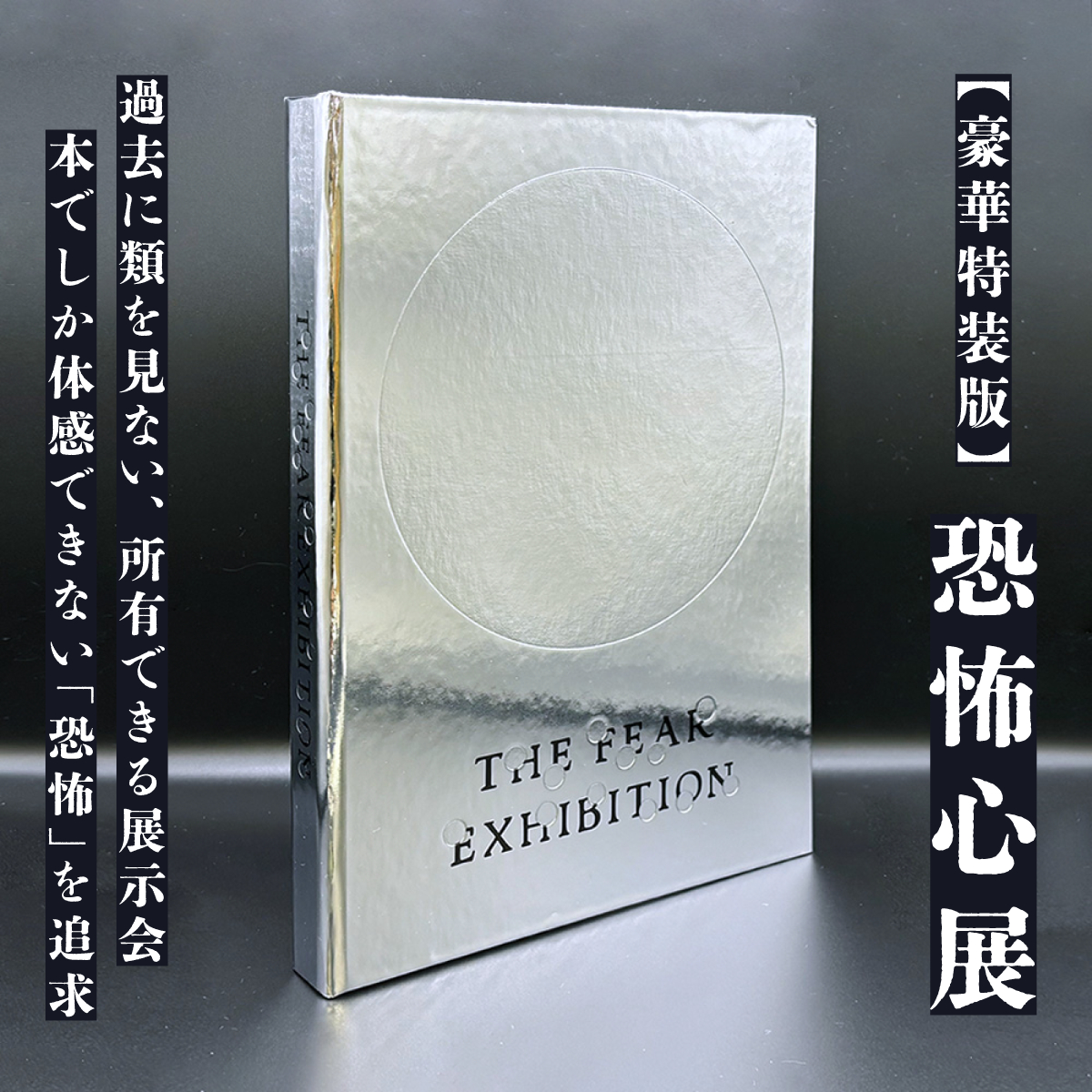 『恐怖心展 特装版』