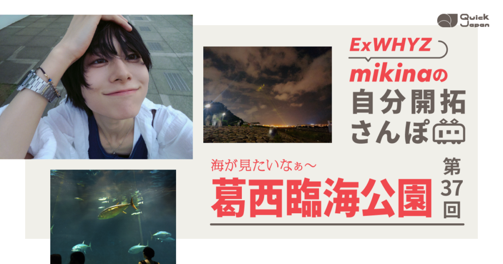 ExWHYZ・mikina「ひとりで何かする心持ちは変わった？」海を見る、を目的に海に行く