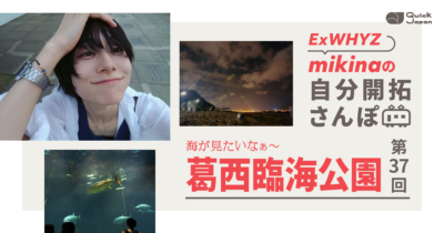 ExWHYZ・mikina「ひとりで何かする心持ちは変わった？」海を見る、を目的に海に行く