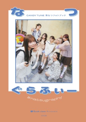 CANDY TUNE・南なつフォトブック『なつぐらふぃー』
