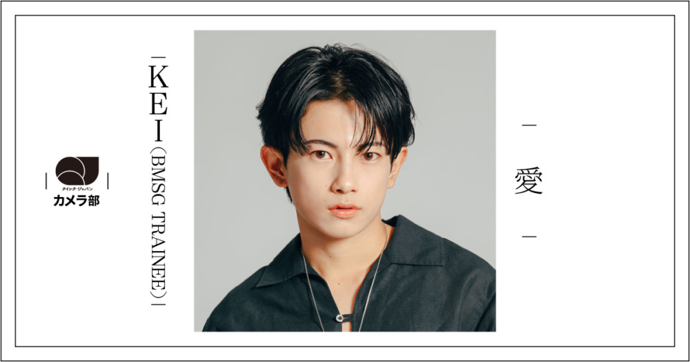 KEI（BMSG TRAINEE）「愛」【QJカメラ部】