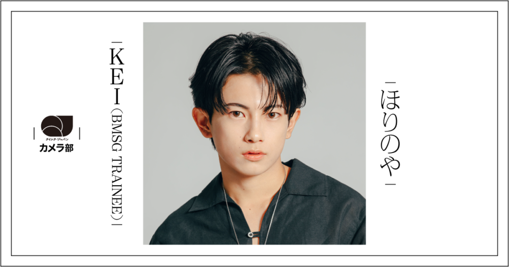 KEI（BMSG TRAINEE）「ほりのや」【QJカメラ部】