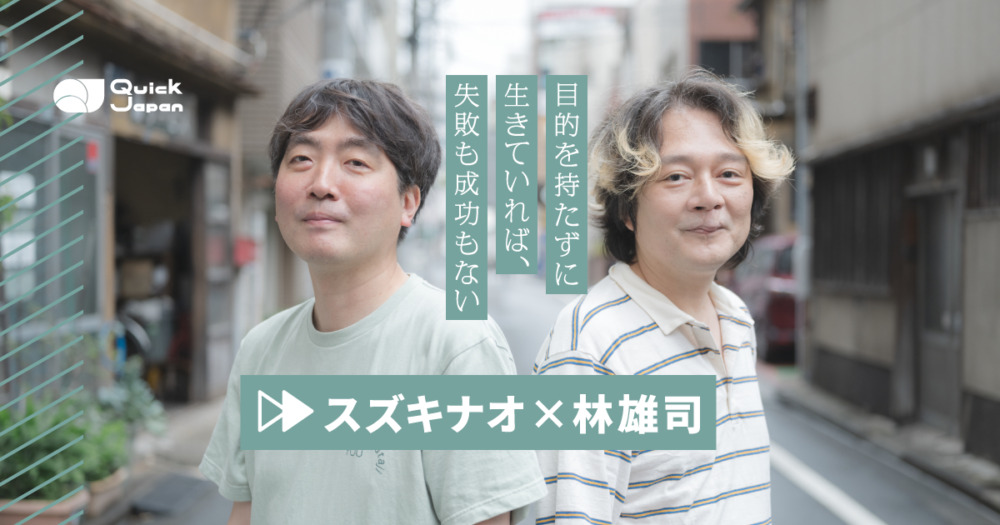 スズキナオ×林雄司 サムネイル