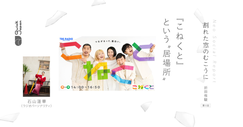 電線愛好家からラジオパーソナリティへ。石山蓮華が変化の果てにたどり着いた“居場所”【割れた窓のむこうに（折田侑駿）】