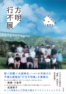 『行方不明展』