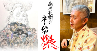 『新井英樹のネームで爆』