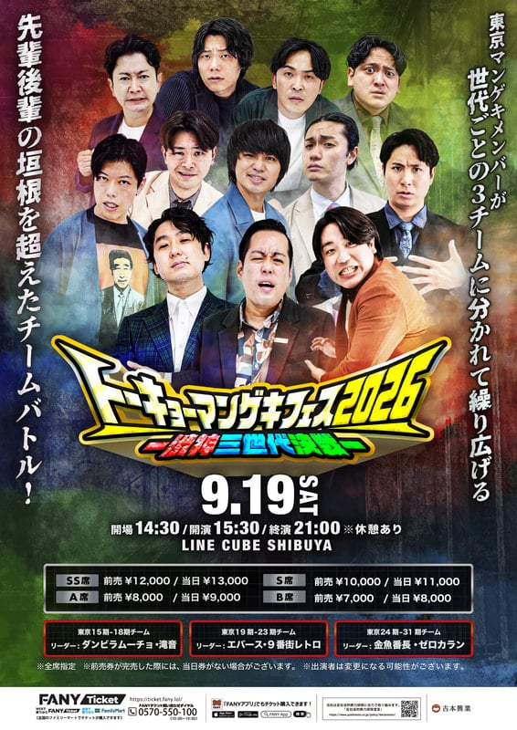 『トーキョーマンゲキフェス2026-渋神三世代決戦-』