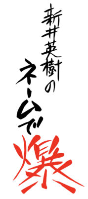 新井英樹