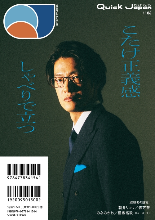 『Quick Japan』vol.186(2026年10月21日発売)バックカバー