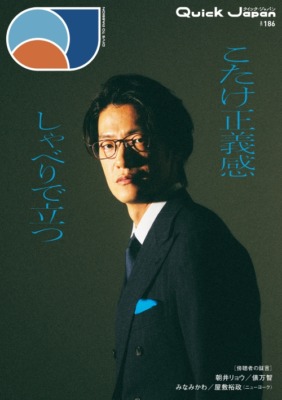 『Quick Japan』vol.186（2026年10月21日発売）バックカバー