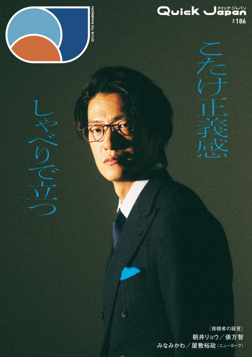 『Quick Japan』vol.186（2026年10月21日発売）バックカバー