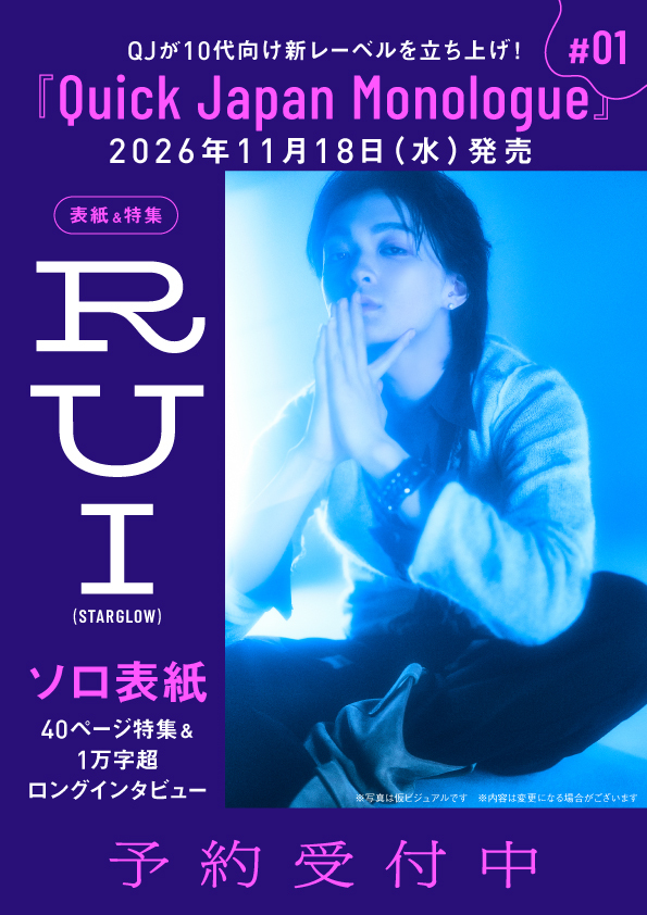 『Quick Japan Monologue』#01キービジュアル/RUI(STARGLOW)