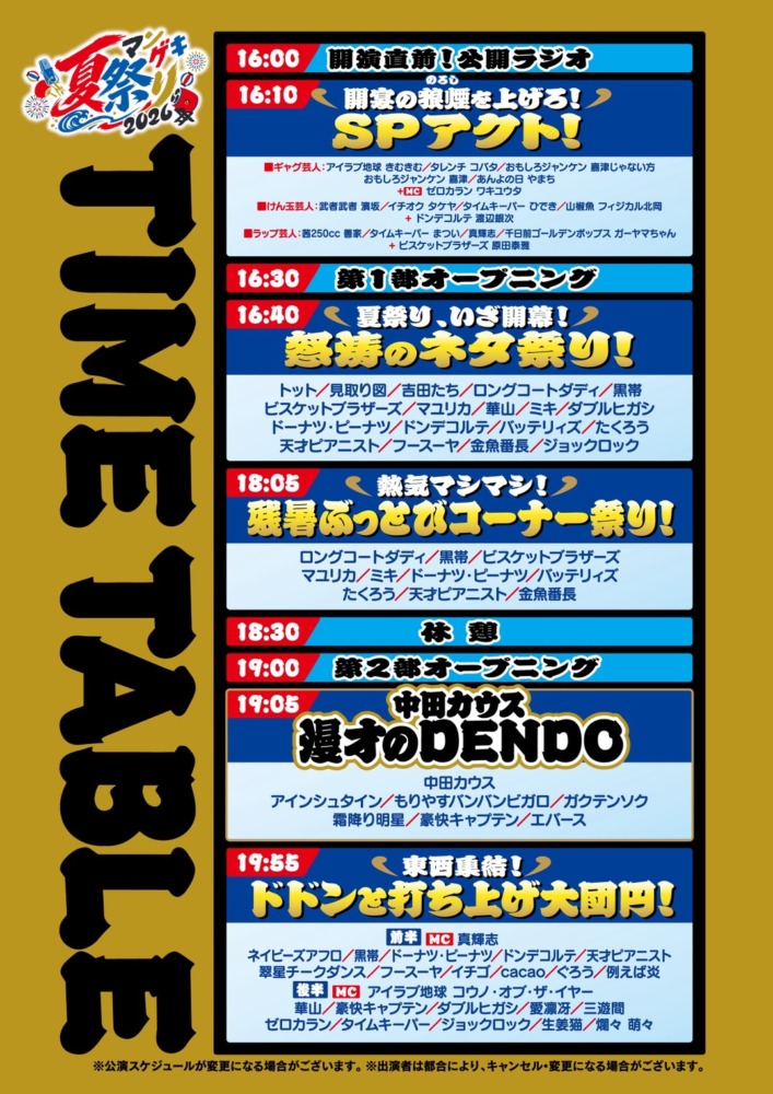 『マンゲキ夏祭り2026』タイムテーブル