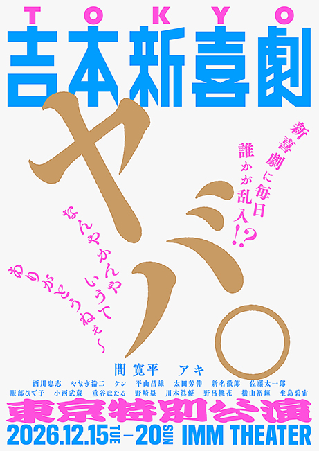 吉本新喜劇